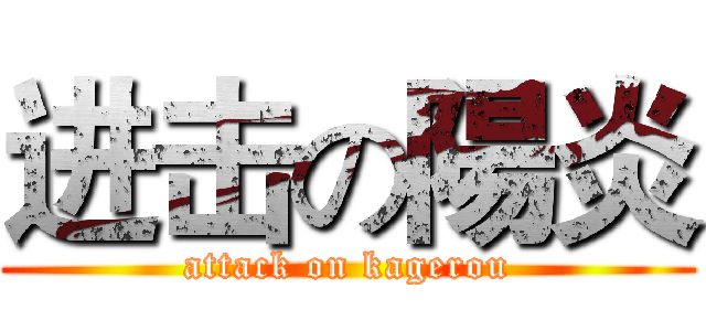 进击の陽炎 (attack on kagerou)