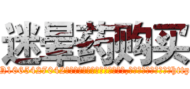 迷晕药购买 (迷晕药购买【电-151x68344x817-Q1065427042元吉药业】我们做的是长期生意,靠的是老客户长期支持http://sngk.net/WSHHEx

参考消息网我们做的是长期生意,靠的是老客户长期支持也许我们早该意识到，就连鲍勃·霍斯金斯（金球奖戏剧类电影男主角 
)