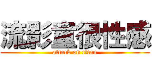 流影童很性感 (attack on titan)