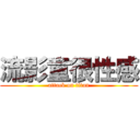 流影童很性感 (attack on titan)