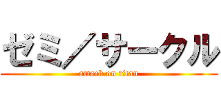 ゼミ／サークル (attack on titan)