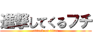 進撃してくるフチ (attack on titan)