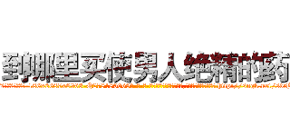 到哪里买使男人绝精的药 (到哪里买使男人绝精的药【电-186x2687x6963-Q278180069元-吉-药-业】我们做的是长期生意,靠的是老客户长期支持 http://sngk.net/sd5Jy7
)