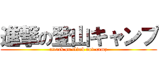 進撃の登山キャンプ (attack on climb and camp)