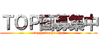 ＴＯＰ画募集中 (topga boshu-chu)