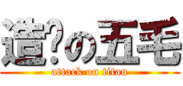 造谣の五毛 (attack on titan)