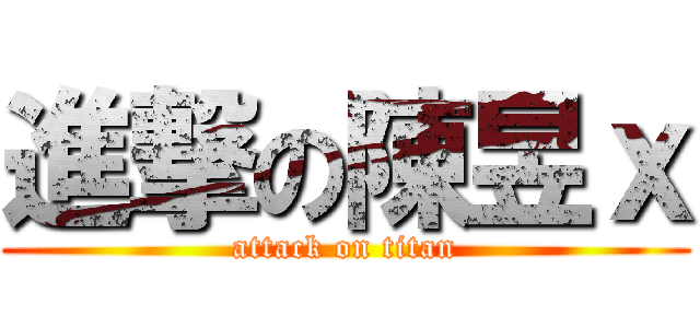 進撃の陳昱ｘ (attack on titan)