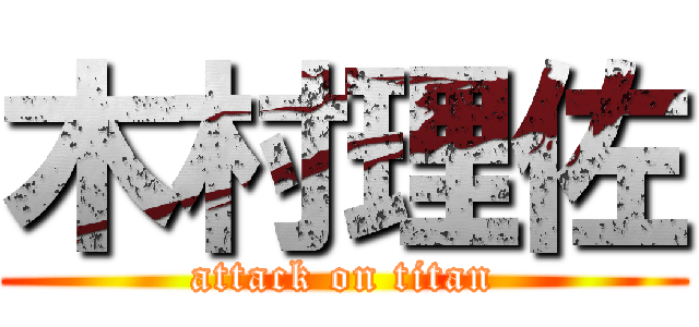 木村理佐 (attack on titan)