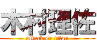 木村理佐 (attack on titan)