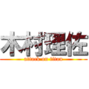 木村理佐 (attack on titan)