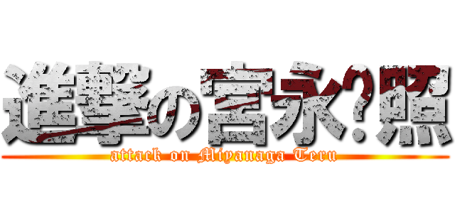 進撃の宮永·照 (attack on Miyanaga Teru)