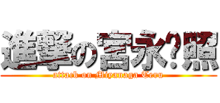 進撃の宮永·照 (attack on Miyanaga Teru)