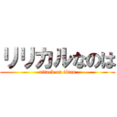リリカルなのは (attack on titan)