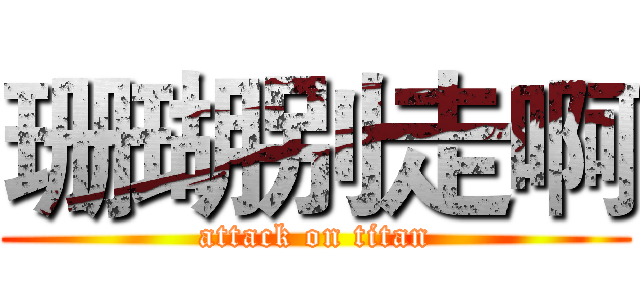 珊瑚别走啊 (attack on titan)