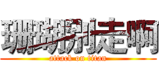 珊瑚别走啊 (attack on titan)