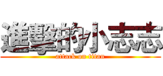 進擊的小志志 (attack on titan)