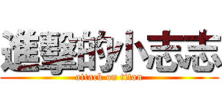進擊的小志志 (attack on titan)