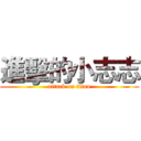 進擊的小志志 (attack on titan)
