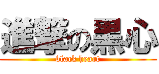 進撃の黒心 (black heart)