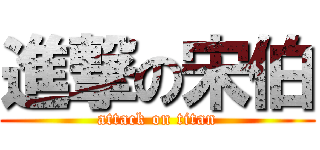進撃の宋伯 (attack on titan)