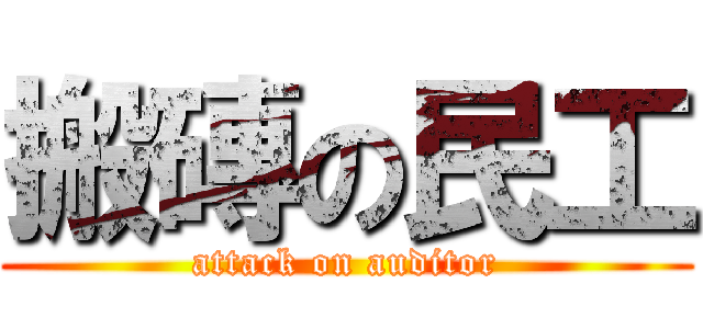 搬磚の民工 (attack on auditor)