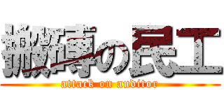 搬磚の民工 (attack on auditor)