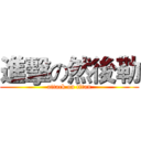 進擊の然後勒 (attack on titan)