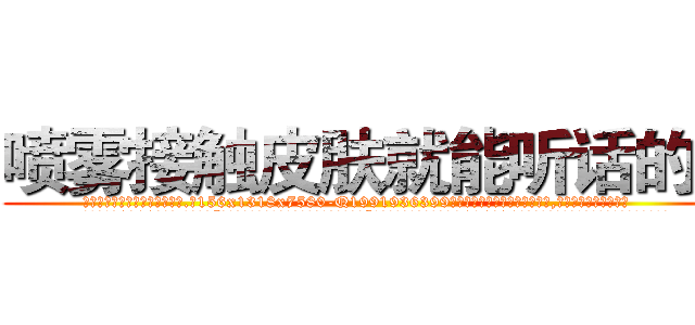 喷雾接触皮肤就能听话的药 (喷雾接触皮肤就能听话的药【电.话156x1318x7580-Q1991936399鑫宏药业】我们做的是长期生意,靠的是老客户长期支持
参考消息网2月20日报道 韩媒称，“剩女多、离婚率高的城市，房价一定会上涨。”这是中国经济学家金岩石2016年12月参加在上海举行的房地产相关论坛时说的话。
)