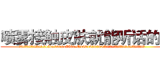 喷雾接触皮肤就能听话的药 (喷雾接触皮肤就能听话的药【电.话156x1318x7580-Q1991936399鑫宏药业】我们做的是长期生意,靠的是老客户长期支持
参考消息网2月20日报道 韩媒称，“剩女多、离婚率高的城市，房价一定会上涨。”这是中国经济学家金岩石2016年12月参加在上海举行的房地产相关论坛时说的话。
)