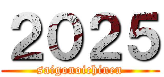 ２０２５ (saigonoichinen)
