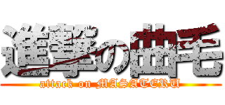 進撃の曲毛 (attack on MASATERU)