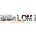 進撃のＬＯＭＩ (attack on LOMI)