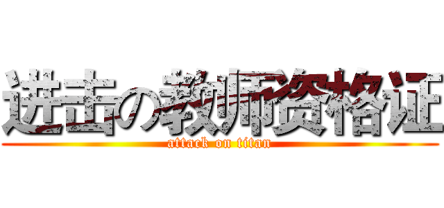 进击の教师资格证 (attack on titan)