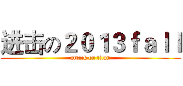 进击の２０１３ｆａｌｌ (attack on titan)