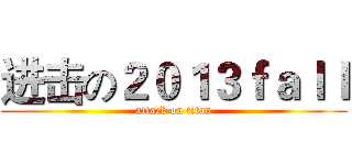 进击の２０１３ｆａｌｌ (attack on titan)