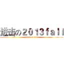 进击の２０１３ｆａｌｌ (attack on titan)