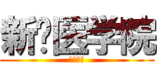 新乡医学院 (三全学院)