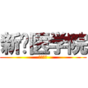 新乡医学院 (三全学院)