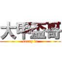 大甲盃哥 (sorry la)