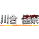 川合 佳奈 (attack on titan)