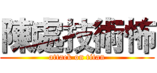 陳處技術怖 (attack on titan)
