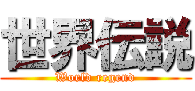 世界伝説 (World regend)