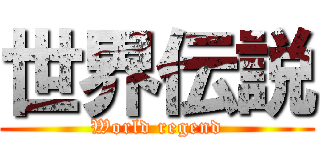 世界伝説 (World regend)