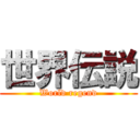 世界伝説 (World regend)