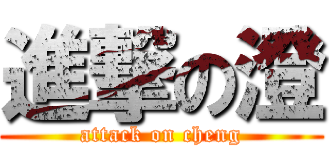 進撃の澄 (attack on cheng)