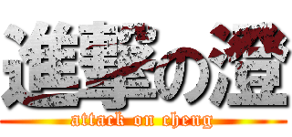 進撃の澄 (attack on cheng)