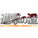 進撃の澄 (attack on cheng)