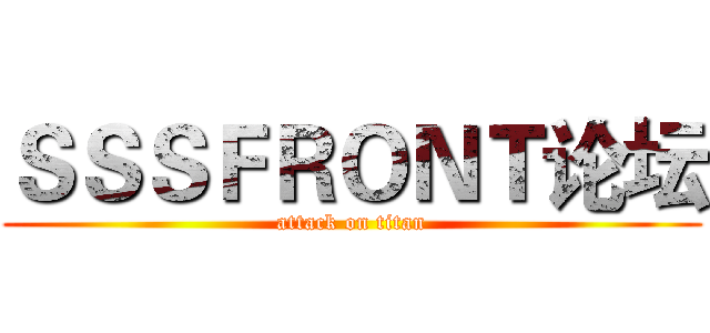 ＳＳＳＦＲＯＮＴ论坛 (attack on titan)