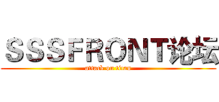 ＳＳＳＦＲＯＮＴ论坛 (attack on titan)