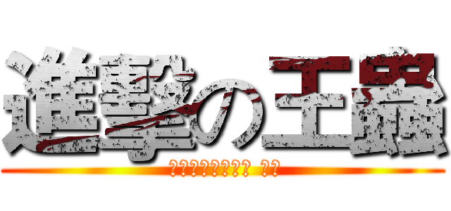 進擊の王蟲 ( 風の谷のナウシカ 王蟲)